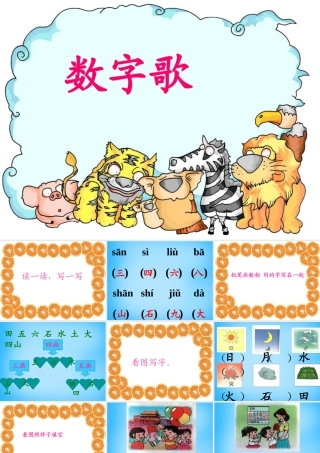 一年级语文上册《数字歌》课件4 语文A版-语文A版小学一年级上册语文课件