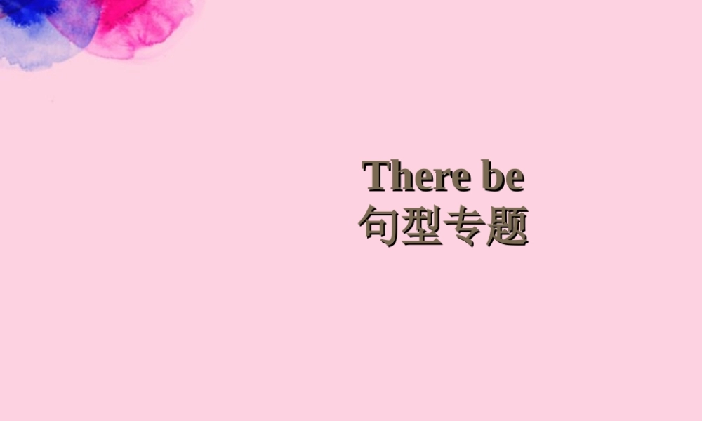 小升初英语知识点专项复习 专题五 句子 There_be_句型讲解课件