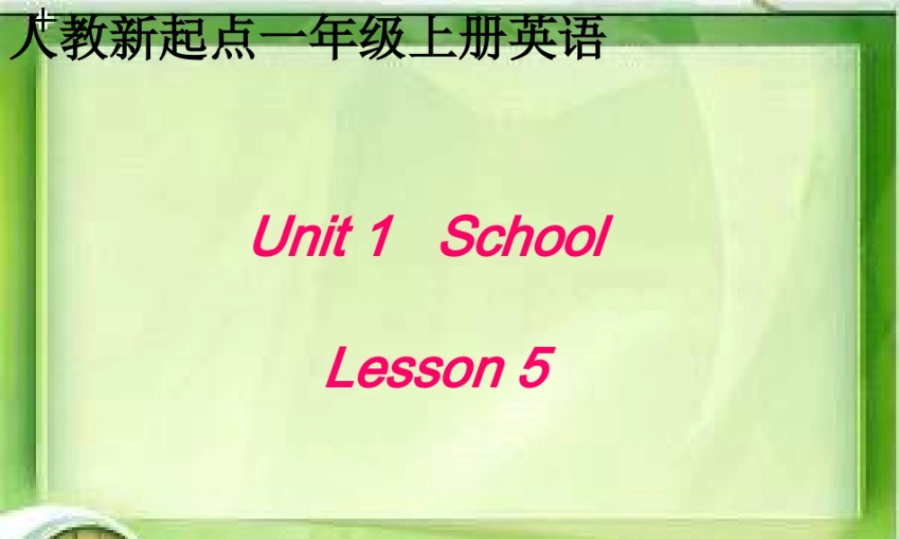 一年级英语上册《Unit 1 School》（Lesson 5）课件 人教新起点-人教新起点小学一年级上册英语课件