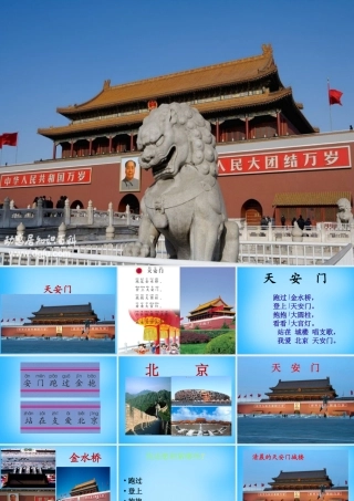 一年级语文上册《天安门》课件1 语文A版-语文A版小学一年级上册语文课件