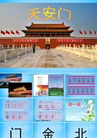 一年级语文上册《天安门》课件2 语文A版-语文A版小学一年级上册语文课件