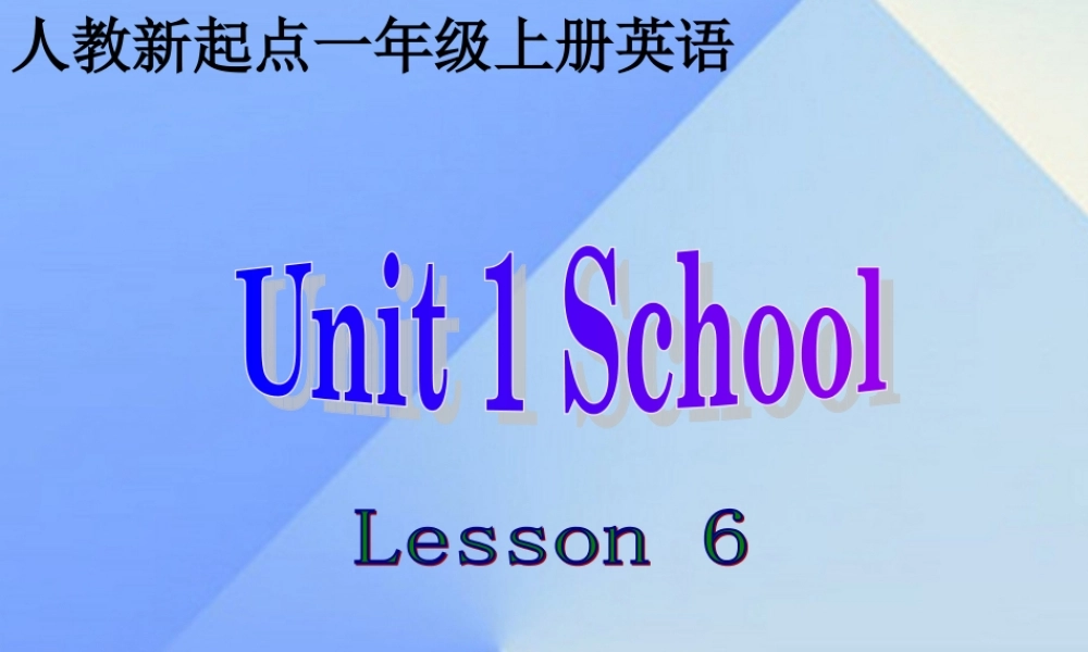 一年级英语上册《Unit 1 School》（Lesson 6）课件 人教新起点-人教新起点小学一年级上册英语课件