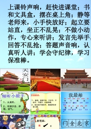 一年级语文上册《天安门》课件3 语文A版-语文A版小学一年级上册语文课件