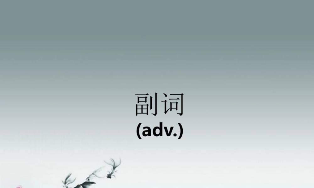 小升初英语知识点专项复习专题二 词类 副词课件