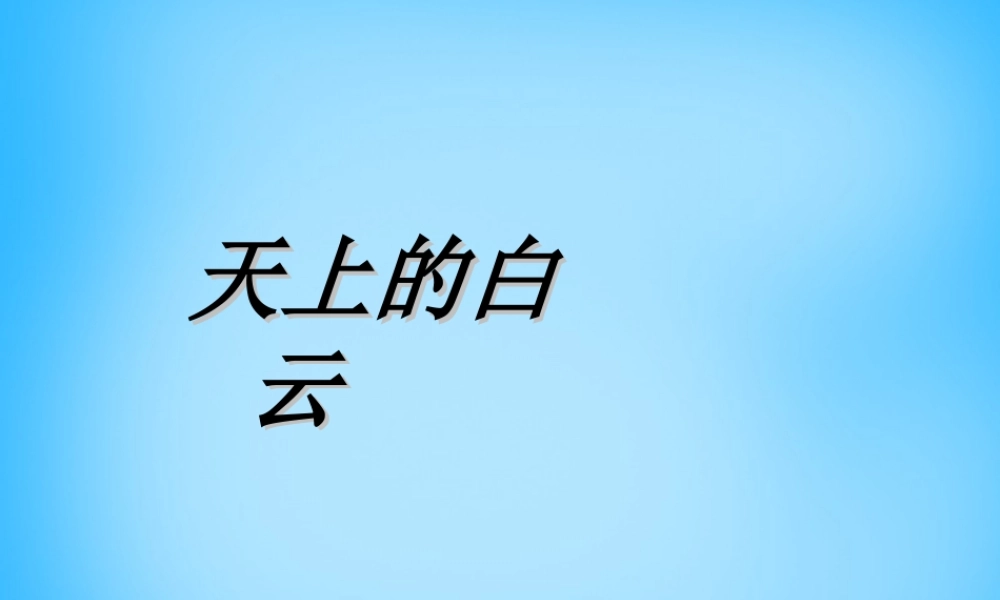 一年级语文上册《天上的白云》课件1 语文A版-语文A版小学一年级上册语文课件