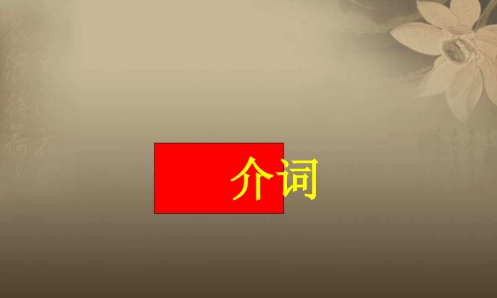 小升初英语知识点专项复习专题二 词类 介词课件