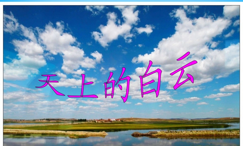 一年级语文上册《天上的白云》课件2 语文A版-语文A版小学一年级上册语文课件
