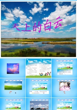 一年级语文上册《天上的白云》课件2 语文A版-语文A版小学一年级上册语文课件
