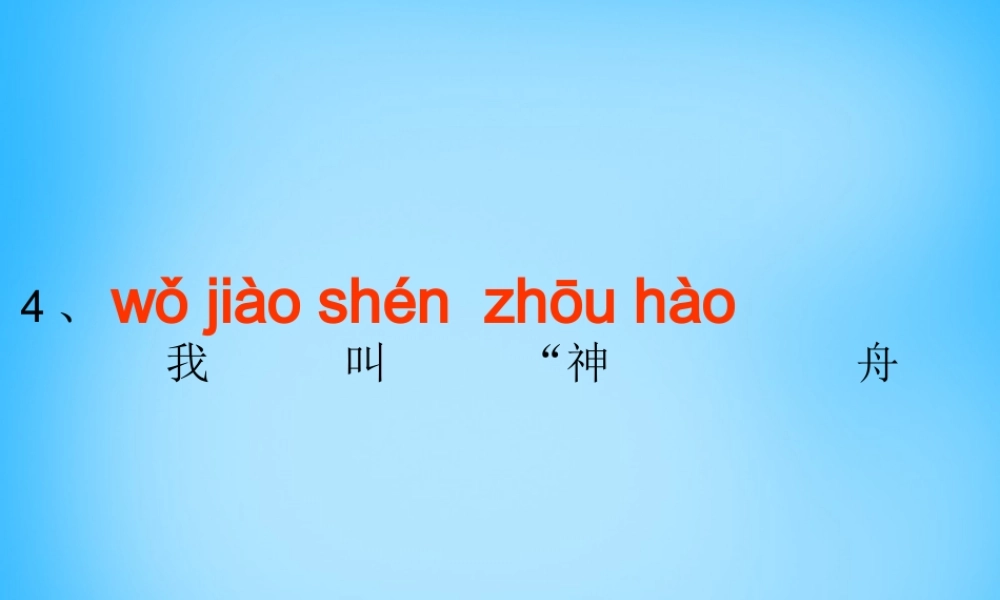 一年级语文上册《我叫“神舟号”》课件1 苏教版-苏教版小学一年级上册语文课件