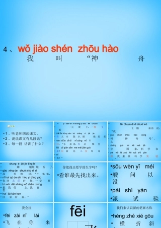 一年级语文上册《我叫“神舟号”》课件1 苏教版-苏教版小学一年级上册语文课件