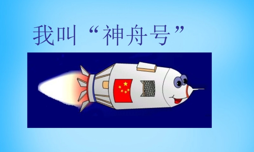 一年级语文上册《我叫“神舟号”》课件2 苏教版-苏教版小学一年级上册语文课件