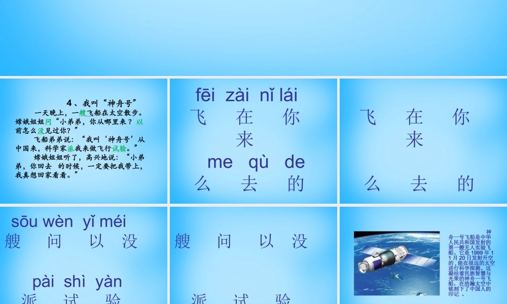 一年级语文上册《我叫“神舟号”》课件2 苏教版-苏教版小学一年级上册语文课件