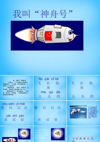 一年级语文上册《我叫“神舟号”》课件2 苏教版-苏教版小学一年级上册语文课件