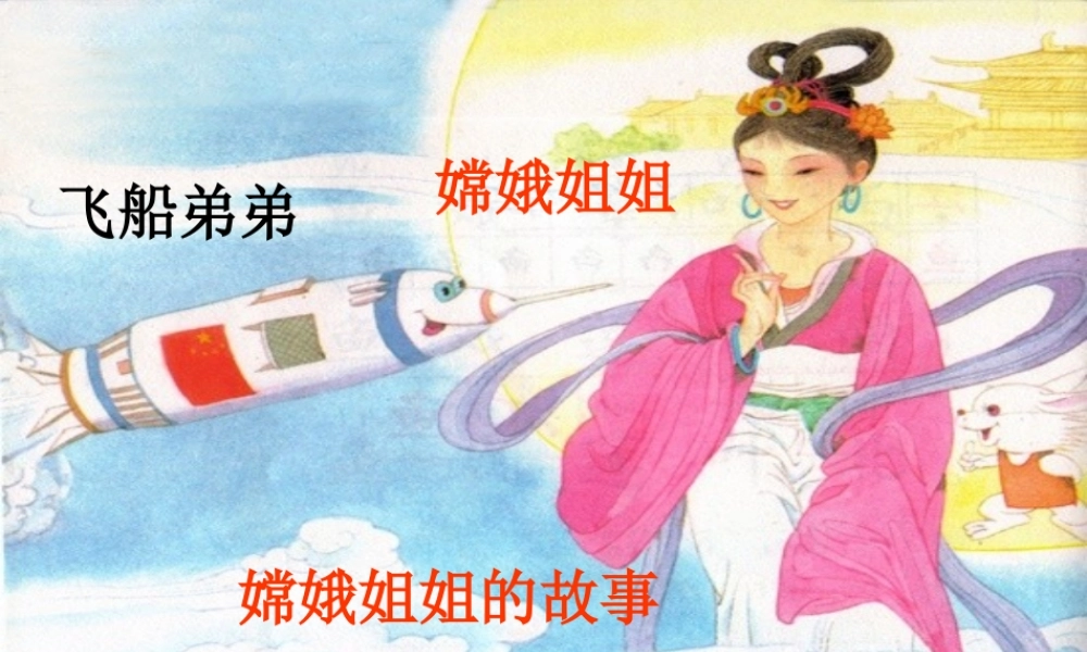 一年级语文上册《我叫“神舟号”》课件3 苏教版-苏教版小学一年级上册语文课件