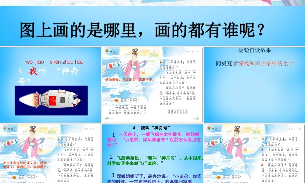 一年级语文上册《我叫“神舟号”》课件3 苏教版-苏教版小学一年级上册语文课件