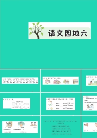 一年级语文上册 课文 2语文园地六作业课件 新人教版-新人教版小学一年级上册语文课件