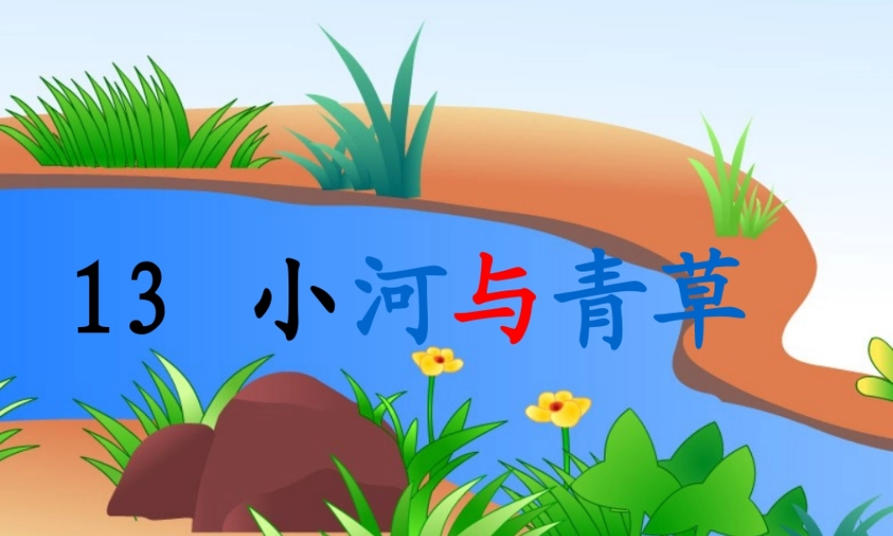 一年级语文上册《小河与青草》课件1 苏教版-苏教版小学一年级上册语文课件