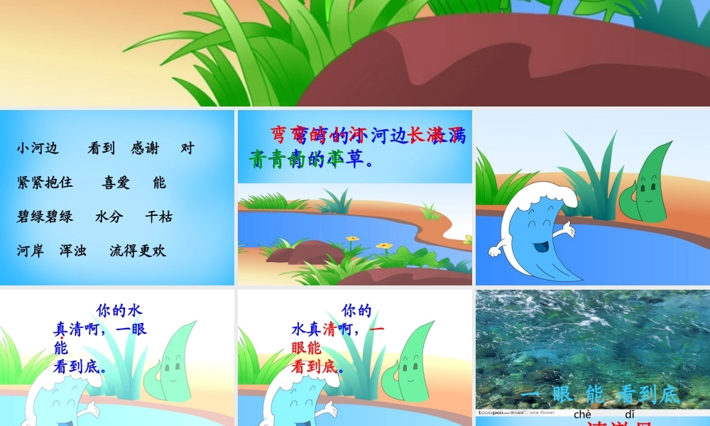 一年级语文上册《小河与青草》课件1 苏教版-苏教版小学一年级上册语文课件