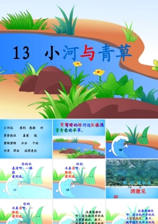 一年级语文上册《小河与青草》课件1 苏教版-苏教版小学一年级上册语文课件