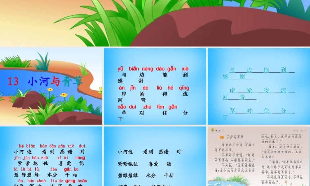 一年级语文上册《小河与青草》课件2 苏教版-苏教版小学一年级上册语文课件