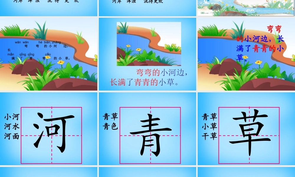 一年级语文上册《小河与青草》课件2 苏教版-苏教版小学一年级上册语文课件
