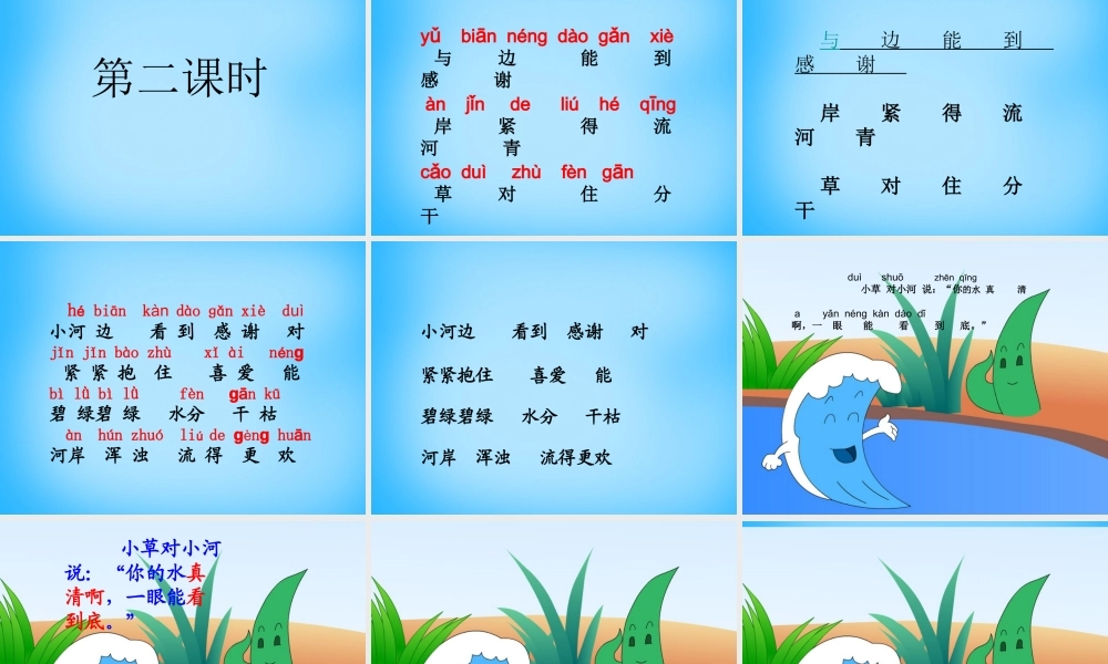 一年级语文上册《小河与青草》课件2 苏教版-苏教版小学一年级上册语文课件
