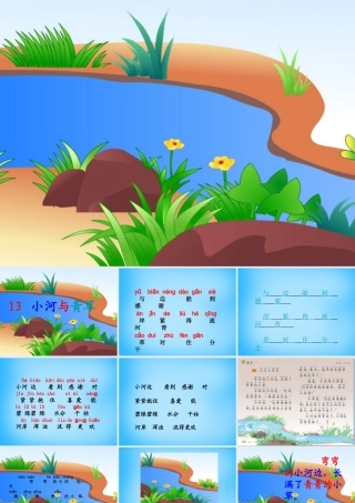 一年级语文上册《小河与青草》课件2 苏教版-苏教版小学一年级上册语文课件