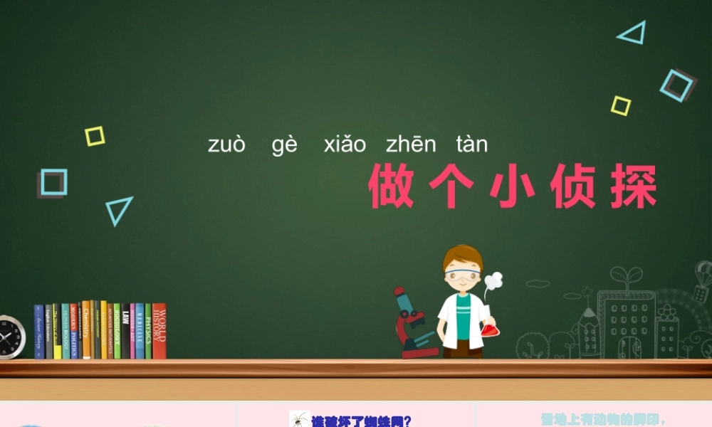 一年级科学上册 第7课《做个小侦探》课件（1） 苏教版-苏教版小学一年级上册自然科学课件