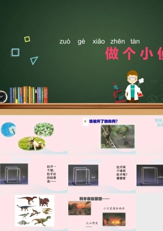 一年级科学上册 第7课《做个小侦探》课件（1） 苏教版-苏教版小学一年级上册自然科学课件