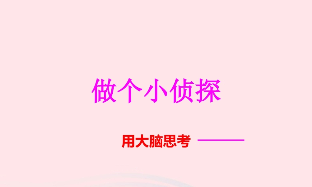 一年级科学上册 第7课《做个小侦探》课件（2） 苏教版-苏教版小学一年级上册自然科学课件