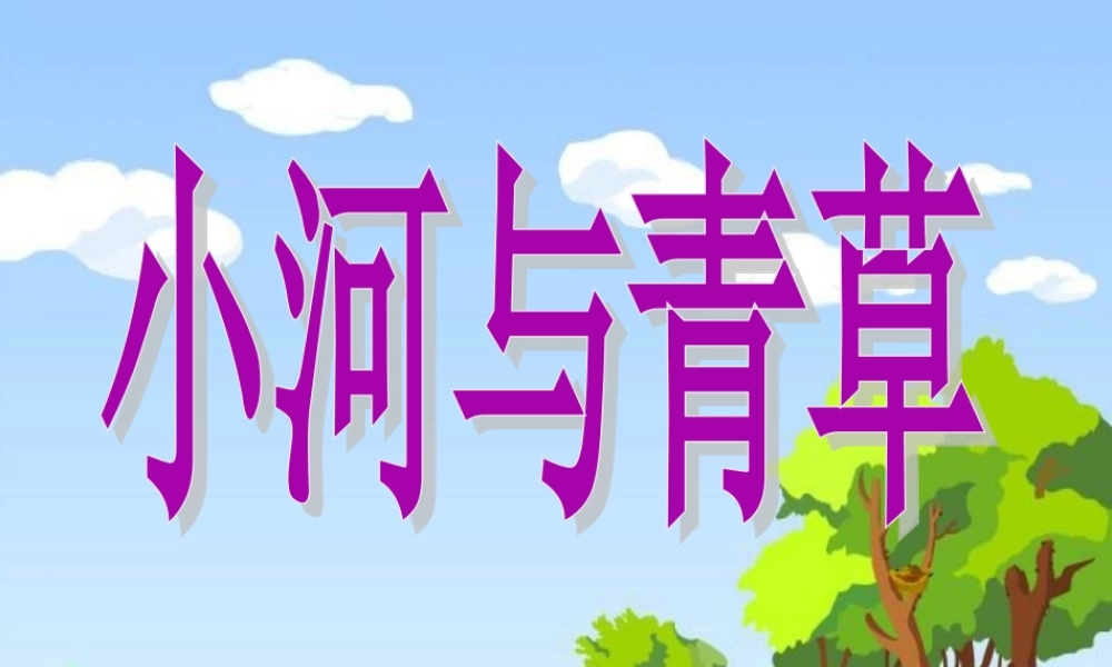 一年级语文上册《小河与青草》课件3 苏教版-苏教版小学一年级上册语文课件