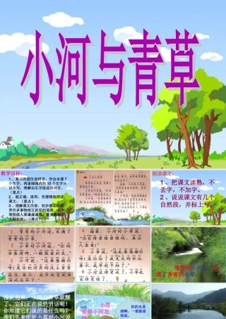 一年级语文上册《小河与青草》课件3 苏教版-苏教版小学一年级上册语文课件