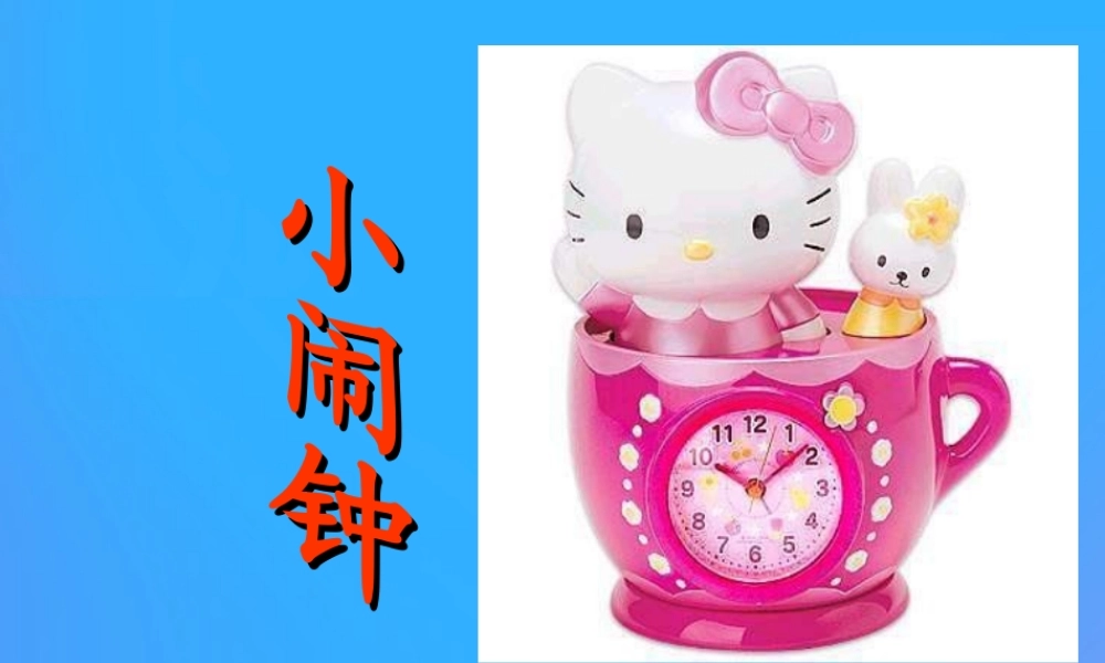 一年级语文上册《小闹钟》课件1 教科版-教科版小学一年级上册语文课件