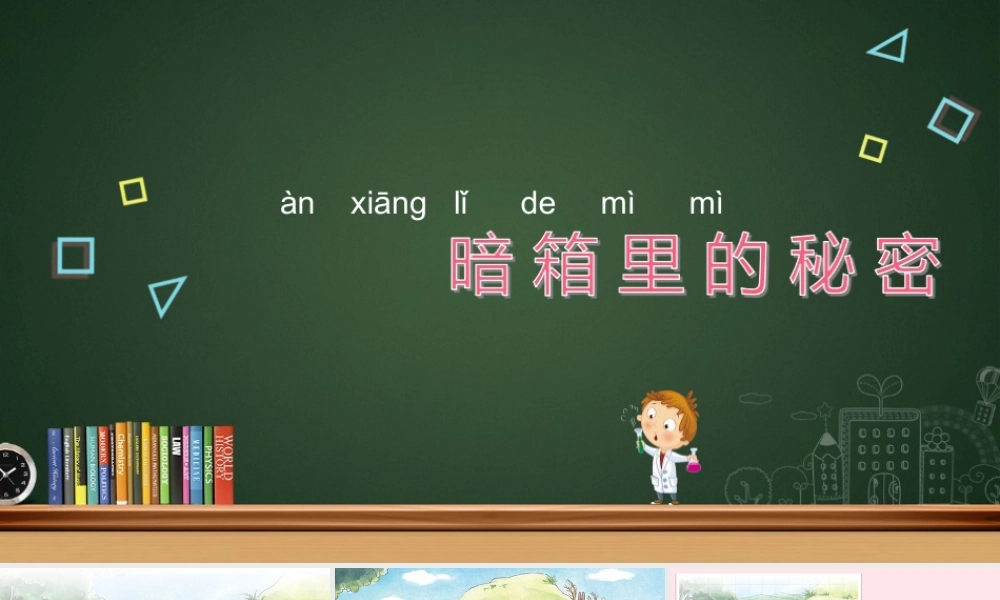 一年级科学上册 第8课《暗箱里的秘密》课件 苏教版-苏教版小学一年级上册自然科学课件