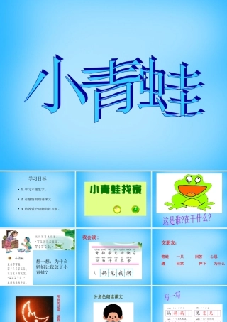 一年级语文上册《小青蛙》课件1 语文A版-语文A版小学一年级上册语文课件