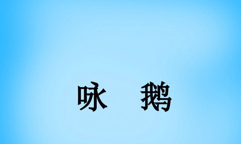 一年级语文上册《咏鹅》课件 语文A版-语文A版小学一年级上册语文课件