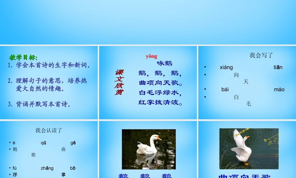 一年级语文上册《咏鹅》课件 语文A版-语文A版小学一年级上册语文课件