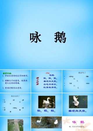 一年级语文上册《咏鹅》课件 语文A版-语文A版小学一年级上册语文课件