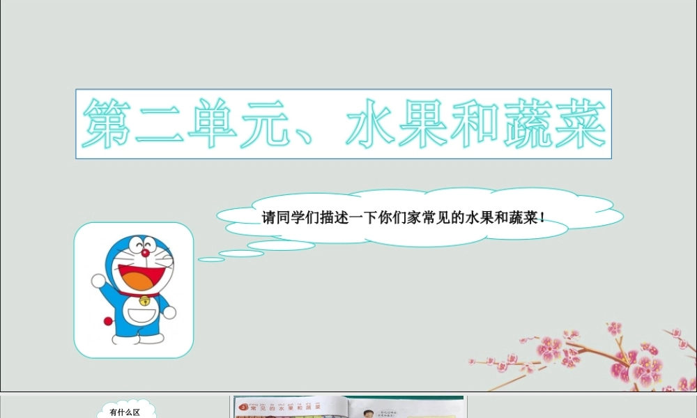 一年级科学上册 第二单元 水果和蔬菜 5 常见的水果和蔬菜课件1 （新版）粤教版-（新版）粤教版小学一年级上册自然科学课件