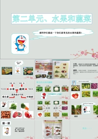 一年级科学上册 第二单元 水果和蔬菜 5 常见的水果和蔬菜课件1 （新版）粤教版-（新版）粤教版小学一年级上册自然科学课件