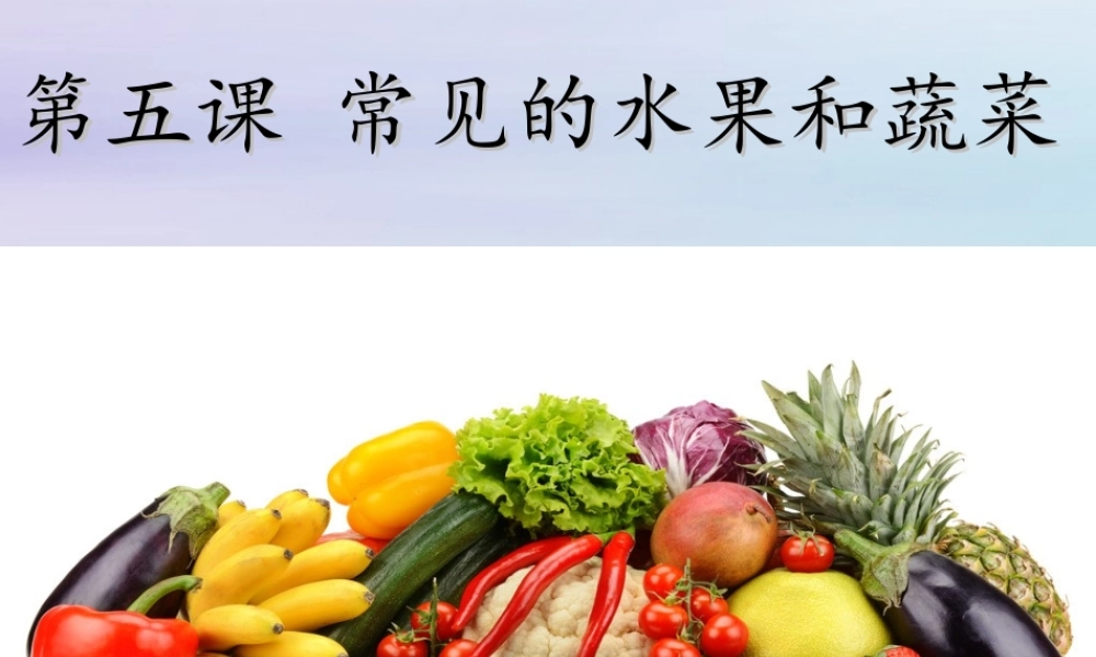 一年级科学上册 第二单元 水果和蔬菜 5 常见的水果和蔬菜课件2 （新版）粤教版-（新版）粤教版小学一年级上册自然科学课件