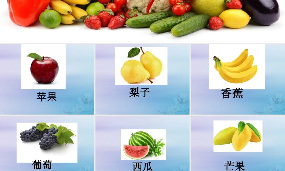 一年级科学上册 第二单元 水果和蔬菜 5 常见的水果和蔬菜课件2 （新版）粤教版-（新版）粤教版小学一年级上册自然科学课件