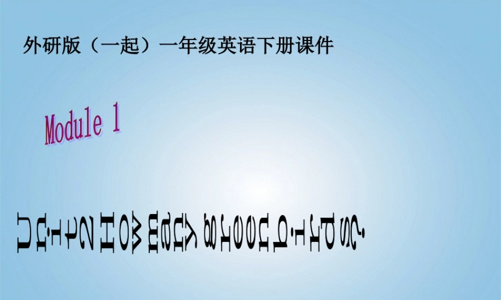 一年级英语下册 Module 1 Unit 2(1)课件 外研版（一起）