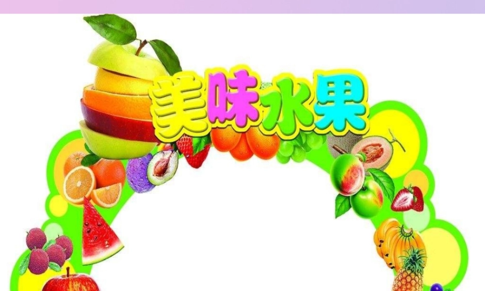 一年级科学上册 第二单元 水果和蔬菜 6 美味的水果课件1 （新版）粤教版-（新版）粤教版小学一年级上册自然科学课件