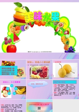 一年级科学上册 第二单元 水果和蔬菜 6 美味的水果课件1 （新版）粤教版-（新版）粤教版小学一年级上册自然科学课件