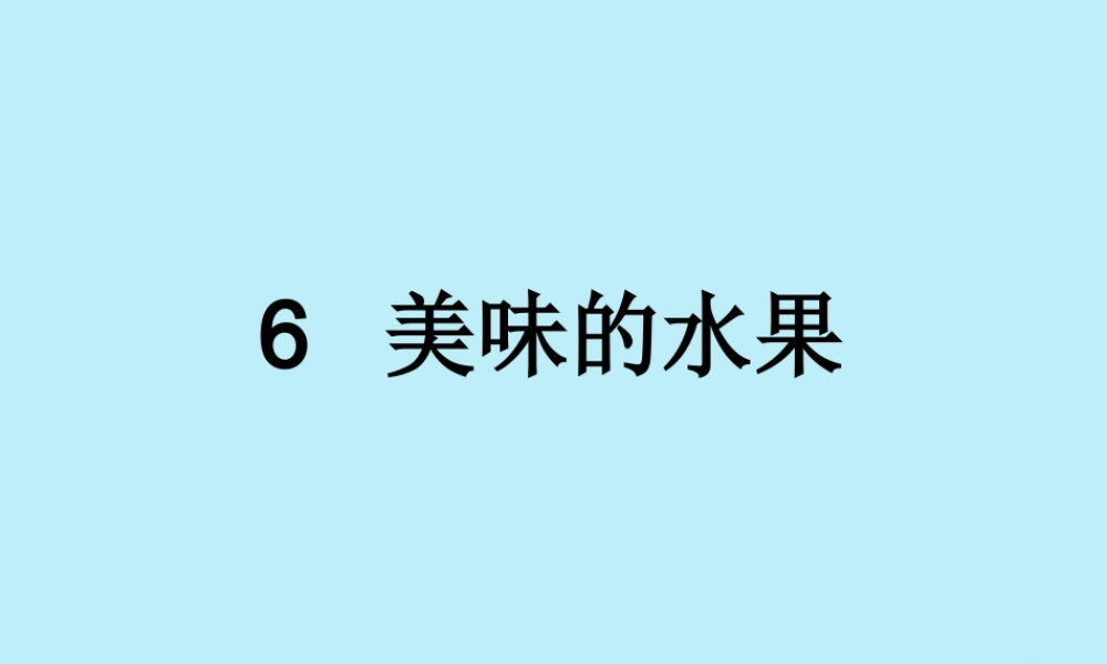 一年级科学上册 第二单元 水果和蔬菜 6 美味的水果课件2 （新版）粤教版-（新版）粤教版小学一年级上册自然科学课件