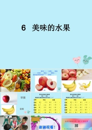 一年级科学上册 第二单元 水果和蔬菜 6 美味的水果课件2 （新版）粤教版-（新版）粤教版小学一年级上册自然科学课件