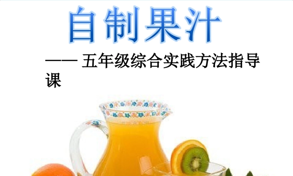 一年级科学上册 第二单元 水果和蔬菜 6 美味的水果课件3 （新版）粤教版-（新版）粤教版小学一年级上册自然科学课件