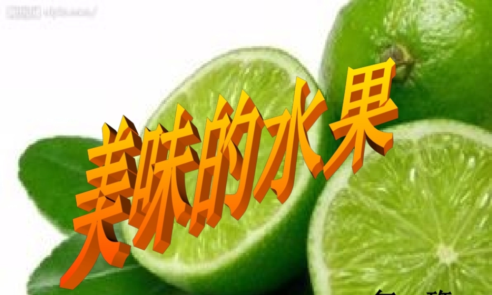 一年级科学上册 第二单元 水果和蔬菜 6 美味的水果课件4 （新版）粤教版-（新版）粤教版小学一年级上册自然科学课件