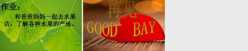 一年级科学上册 第二单元 水果和蔬菜 6 美味的水果课件4 （新版）粤教版-（新版）粤教版小学一年级上册自然科学课件